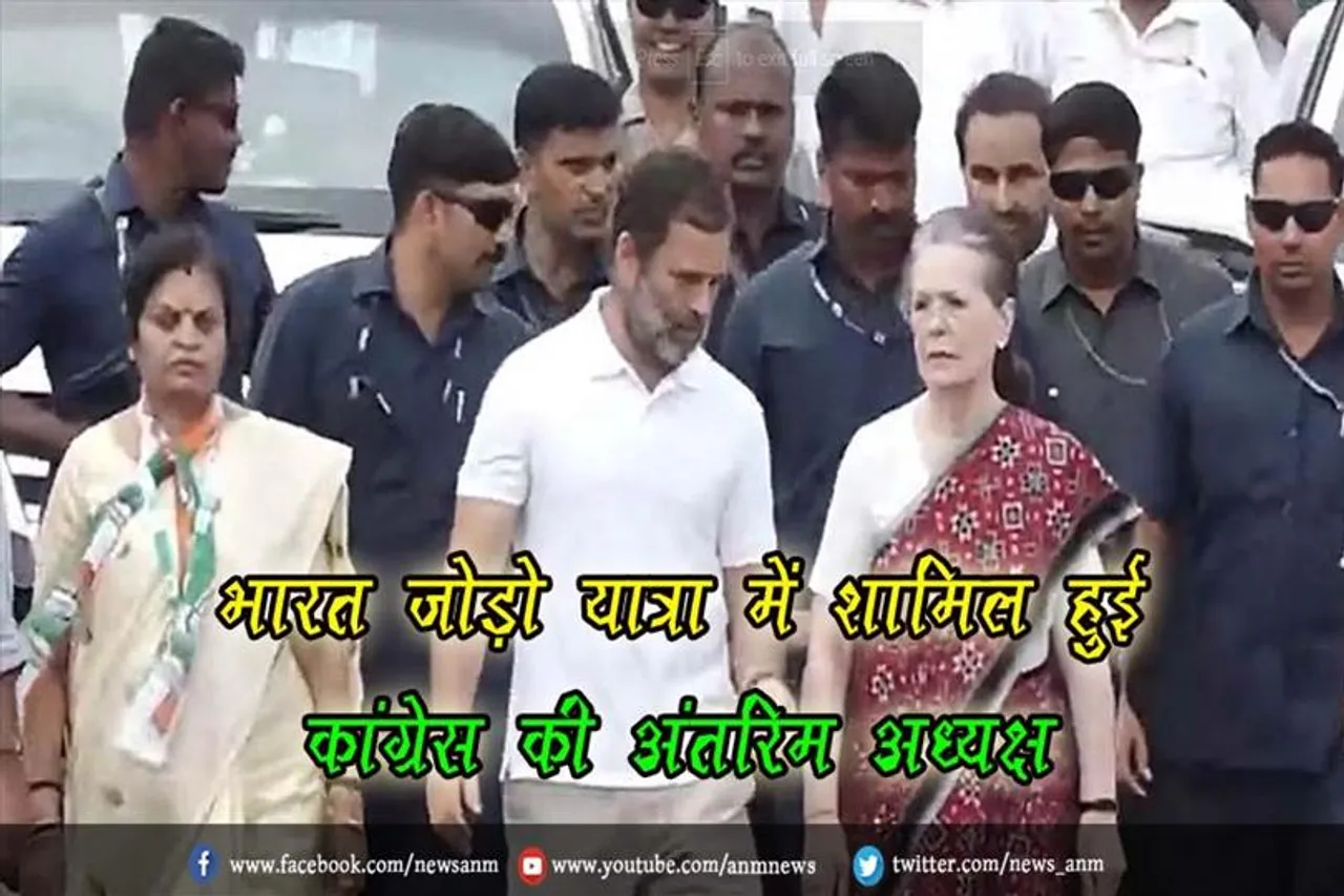 भारत जोड़ो यात्रा में शामिल हुई कांग्रेस की अंतरिम अध्यक्ष