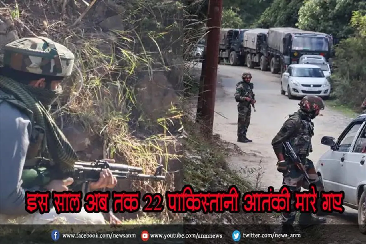 इस साल अब तक 22 पाकिस्तानी आतंकी मारे गए