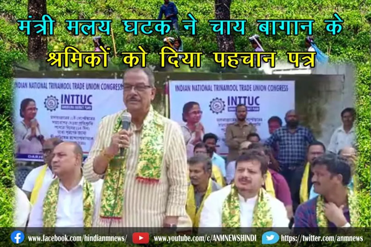 मंत्री मलय घटक ने चाय बागान के श्रमिकों को दिया पहचान पत्र