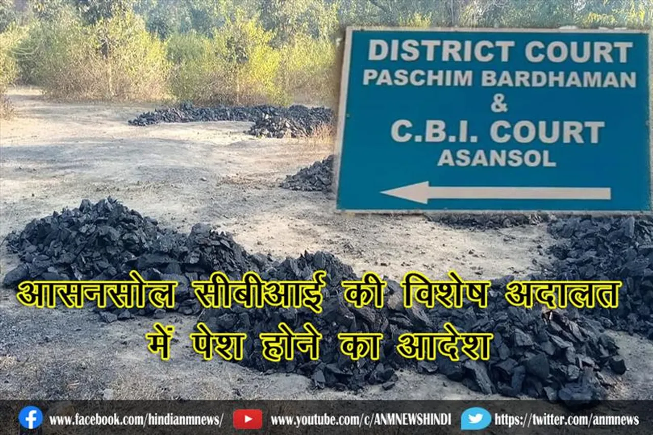 आसनसोल सीबीआई की विशेष अदालत में पेश होने का आदेश