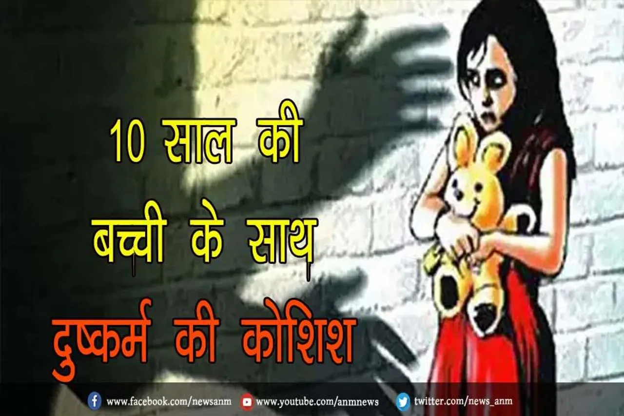 10 साल की बच्ची के साथ दुष्कर्म की कोशिश