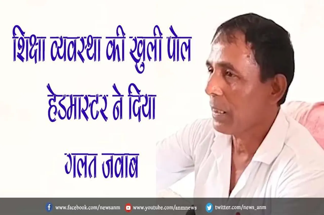 शिक्षा व्यवस्था की खुली पोल, हेडमास्टर ने दिया गलत जवाब