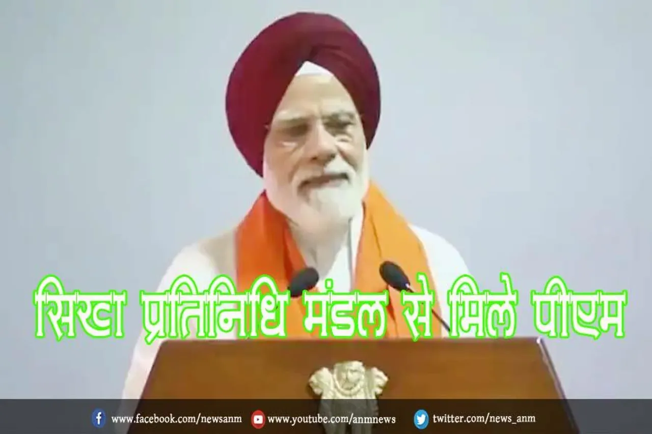 सिख प्रतिनिधि मंडल से मिले पीएम