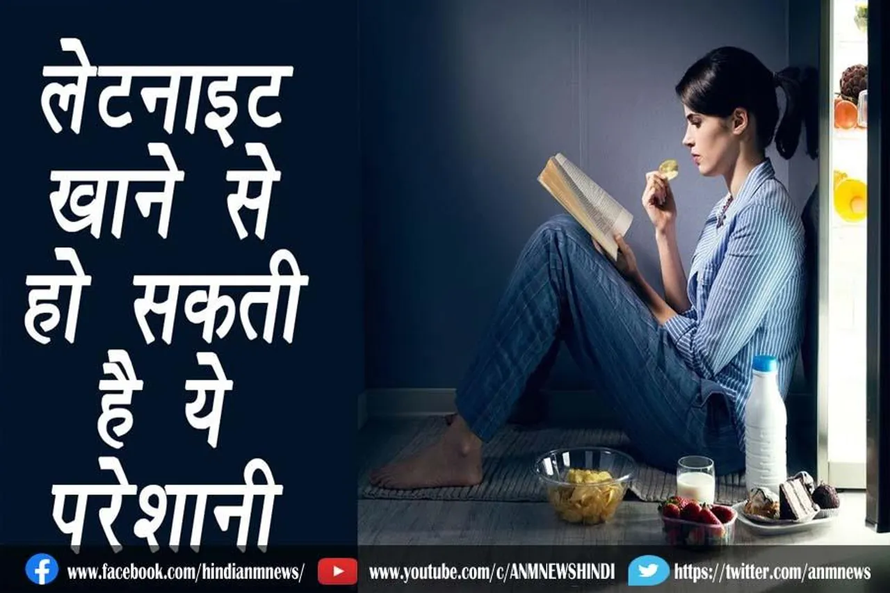 आप भी करते हैं देर रात डिनर तो हो जाएं सावधान