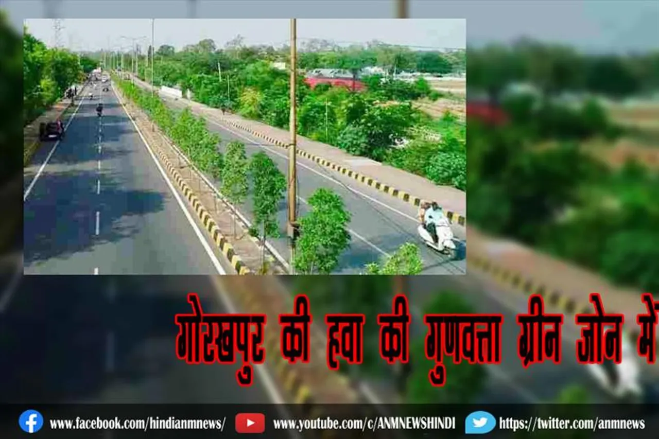 गोरखपुर की हवा की गुणवत्ता ग्रीन जोन में