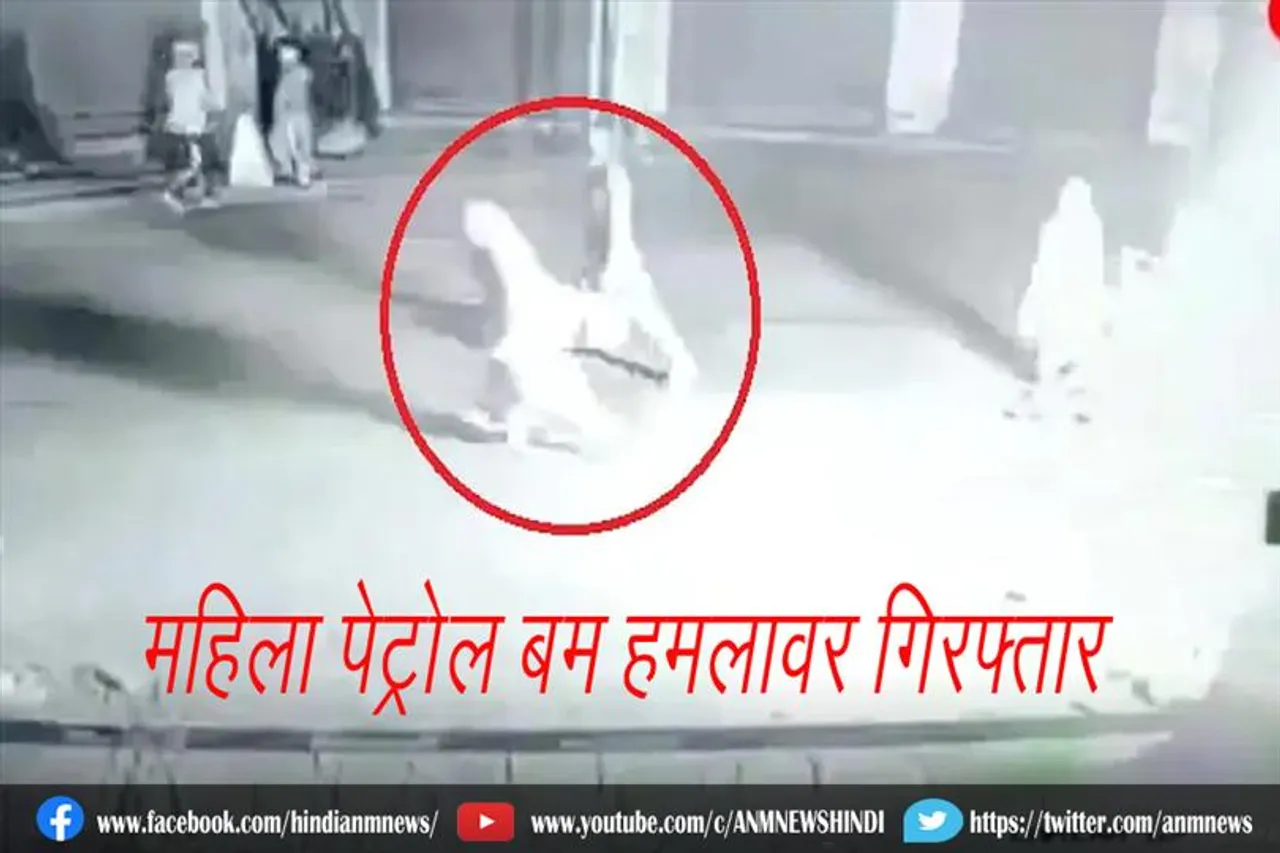 महिला पेट्रोल बम हमलावर गिरफ्तार