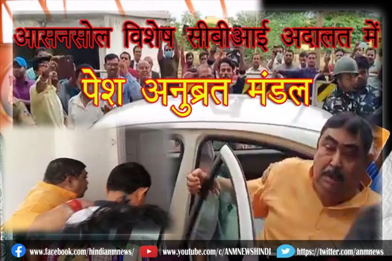 आसनसोल विशेष सीबीआई अदालत में पेश अनुब्रत मंडल