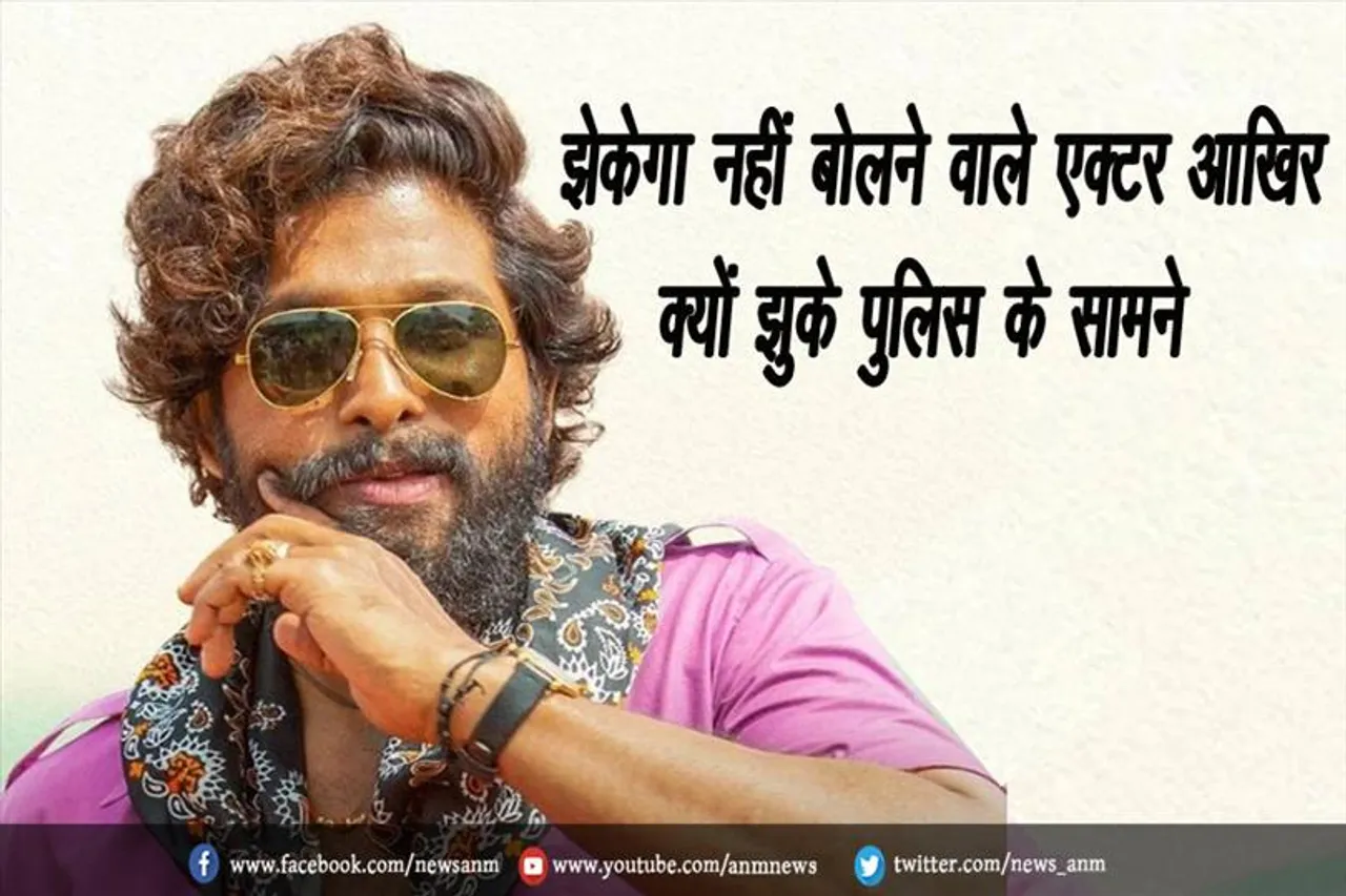 झेकेगा नहीं बोलने वाले एक्टर आखिर क्यों झुके पुलिस के सामने