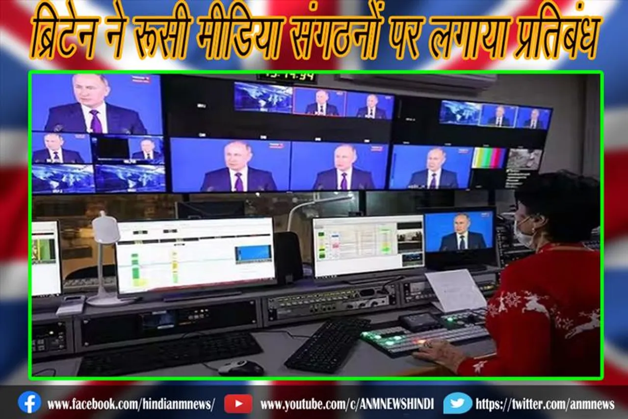 ब्रिटेन ने रूसी मीडिया संगठनों पर लगाया प्रतिबंध