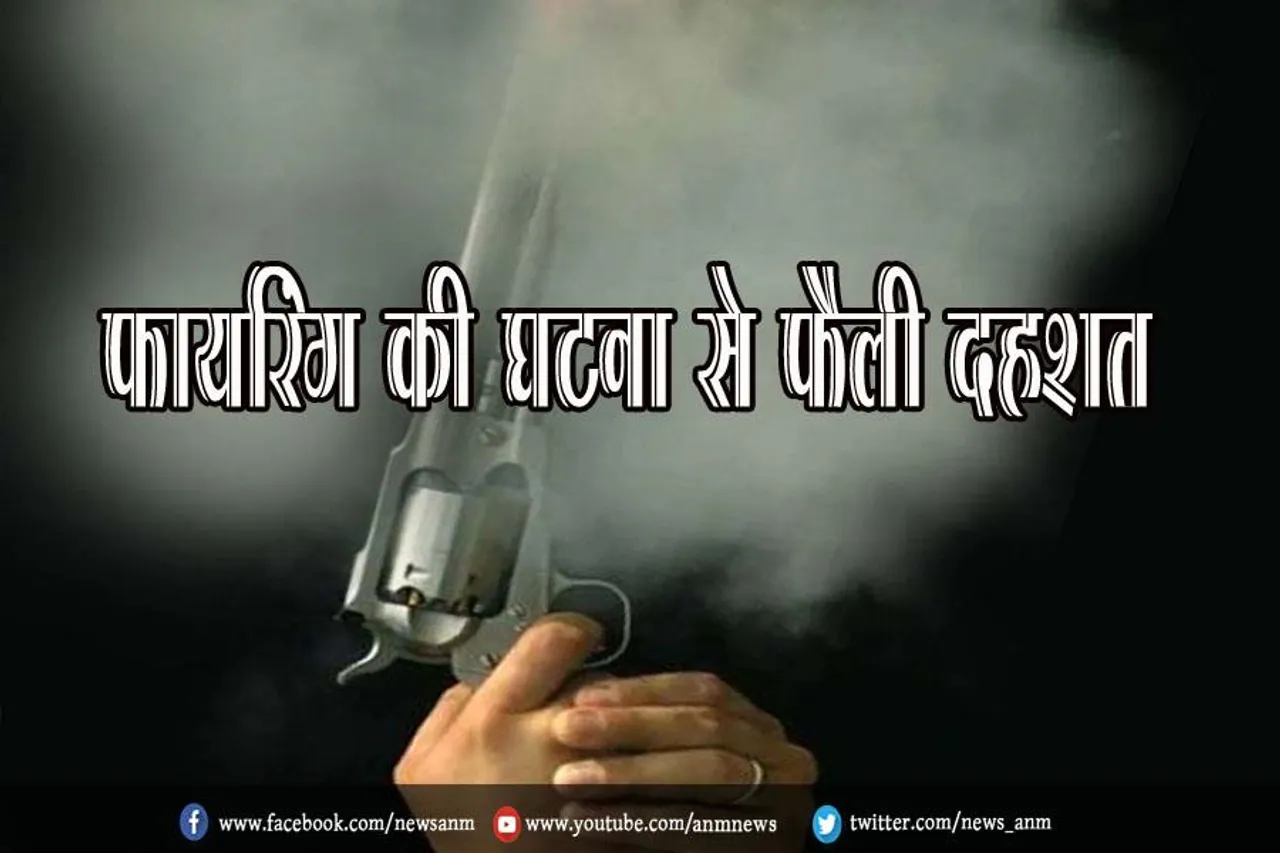फायरिंग की घटना से फैली दहशत