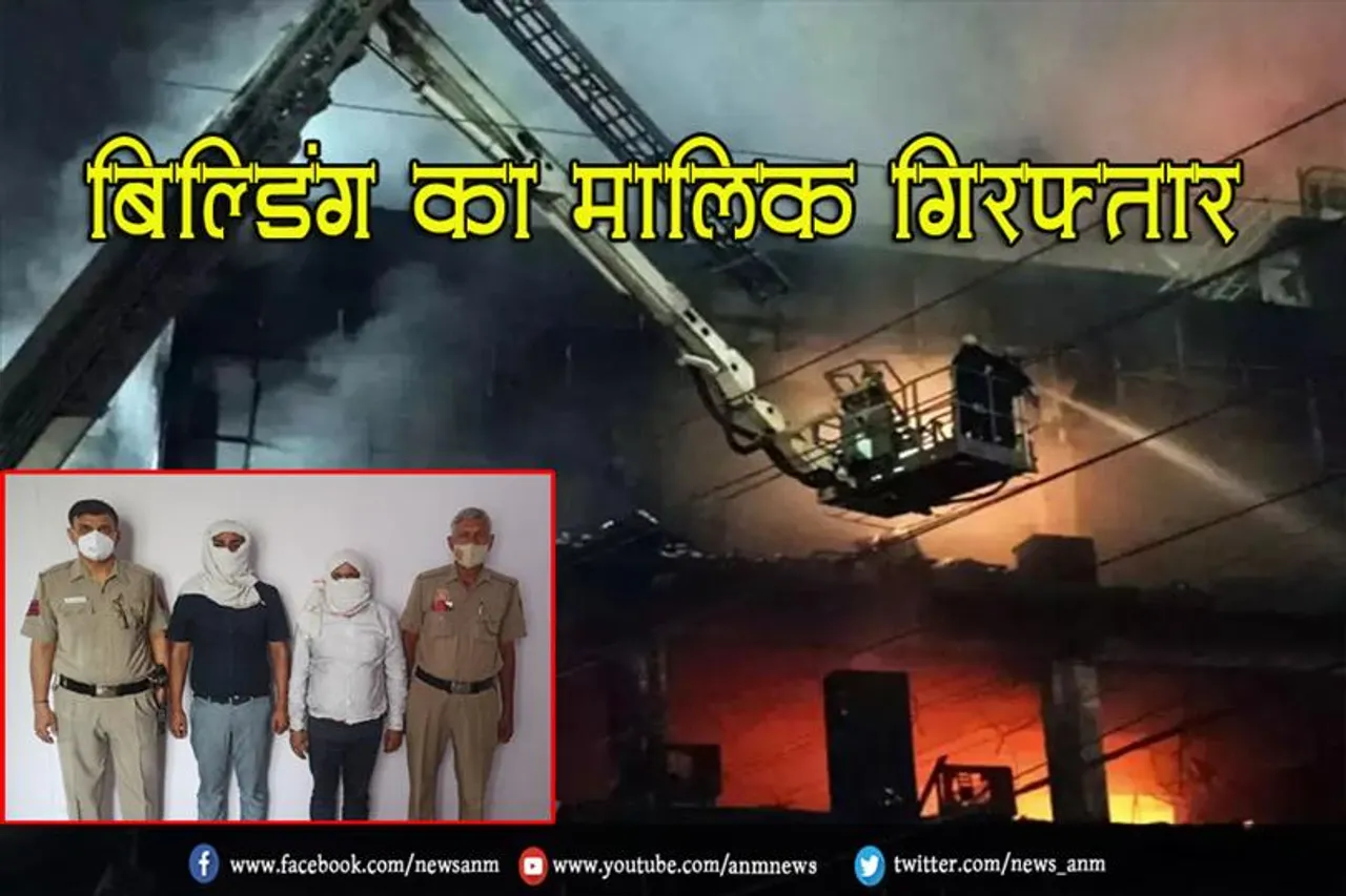 डका अग्निकांड: बिल्डिंग का मालिक गिरफ्तार