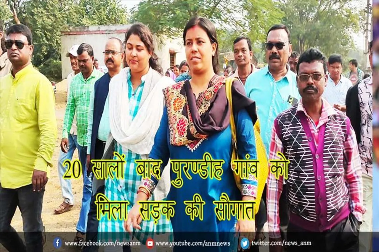 20 सालों बाद पुरण्डीह गांव को मिला सड़क की सौगात