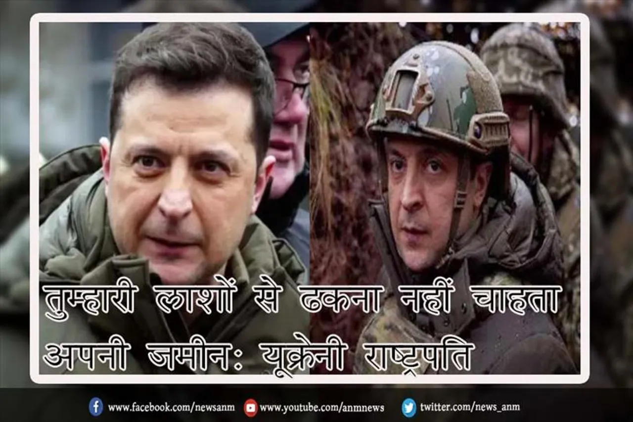 तुम्हारी लाशों से ढकना नहीं चाहता अपनी जमीन: यूक्रेनी राष्ट्रपति