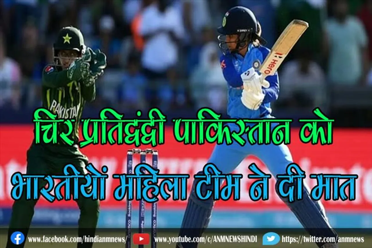 चिर प्रतिद्वंद्वी पाकिस्तान को भारतीयों महिला टीम ने दी मात
