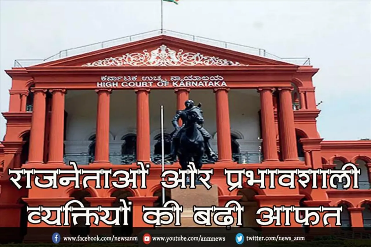 राजनेताओं और प्रभावशाली व्यक्तियों की बड़ी आफत