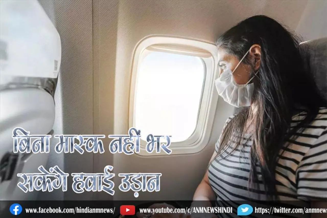 बिना मास्क नहीं भर सकेंगे हवाई उड़ान