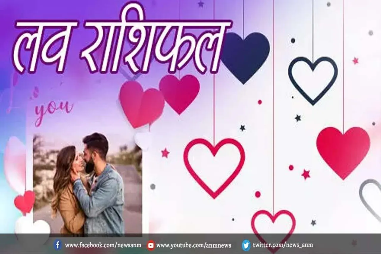 शनिवार का लव राशिफल