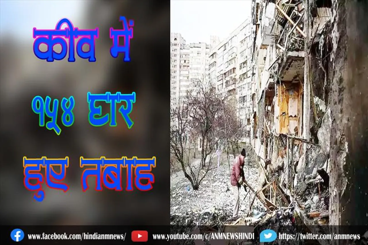 कीव में 154 घर हुए तबाह