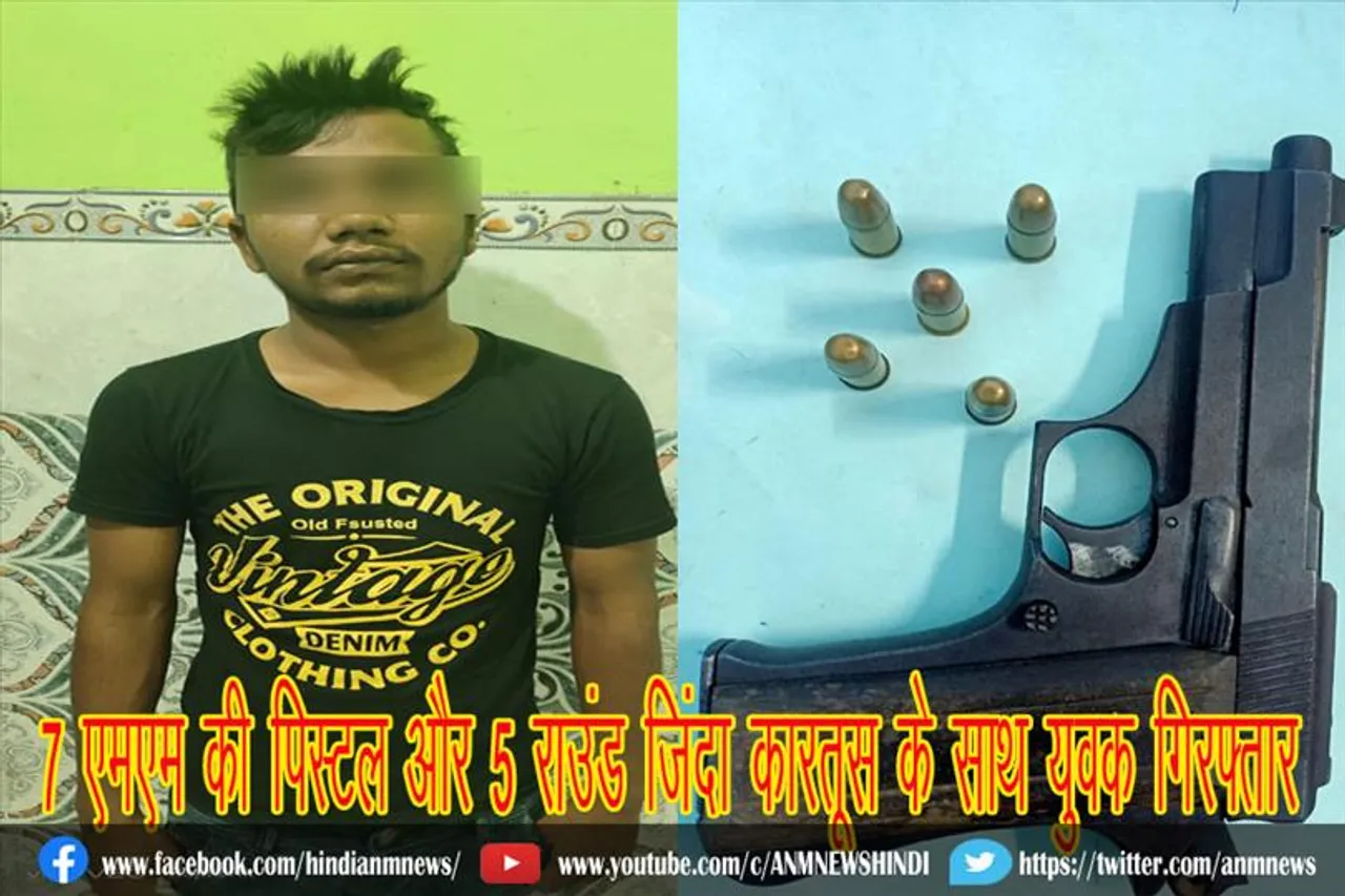 7 एमएम की पिस्टल और 5 राउंड जिंदा कारतूस के साथ युवक गिरफ्तार