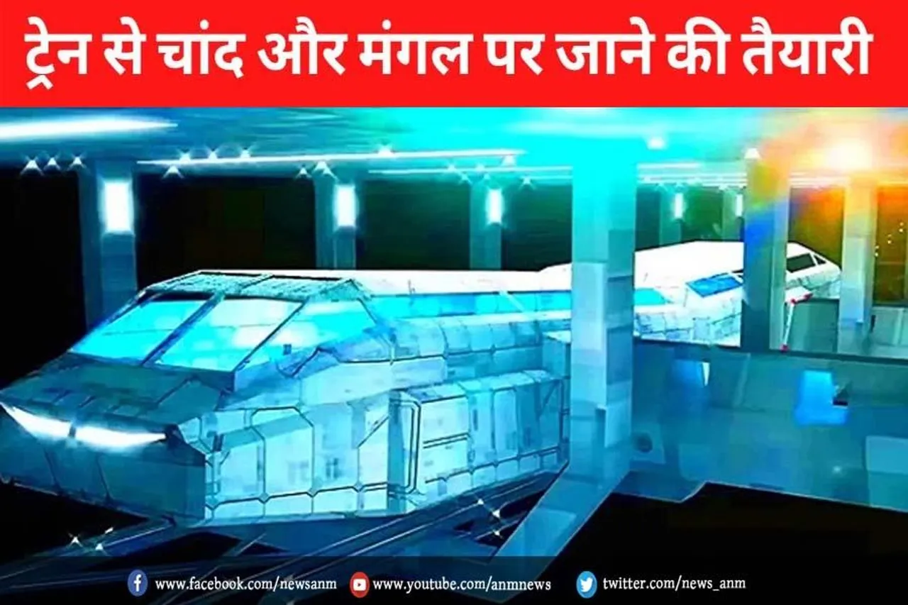चांद और मंगल पर जाने के लिए ट्रेन चलाएगा जापान