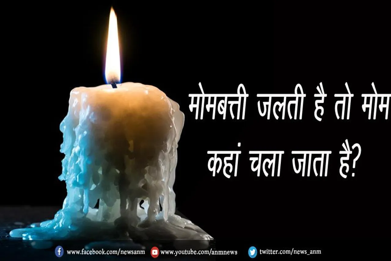 मोमबत्ती जलती है तो मोम कहां चला जाता है?