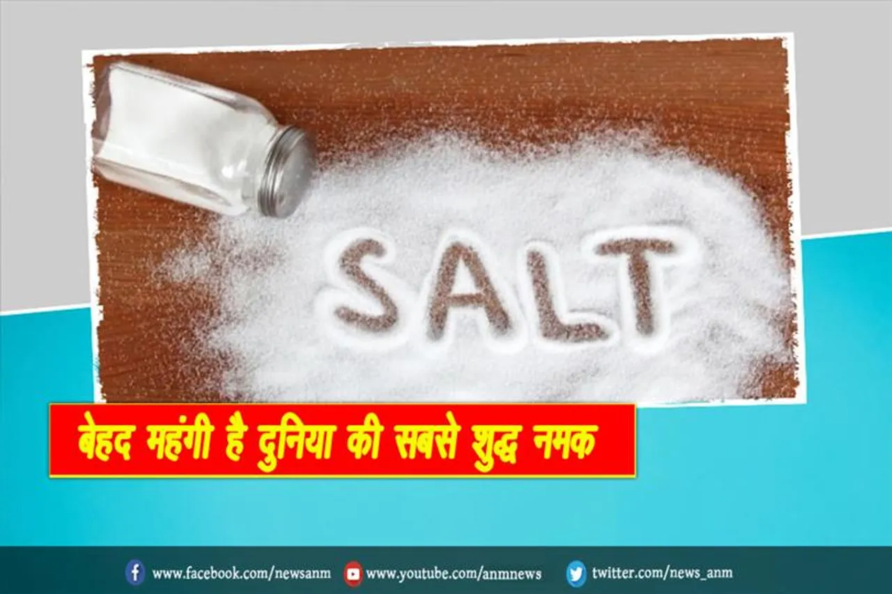 बेहद महंगी है दुनिया की सबसे शुद्ध नमक