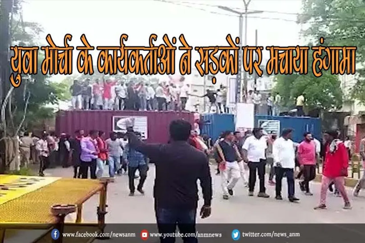 युवा मोर्चा के कार्यकर्ताओं ने सड़कों पर मचाया हंगामा