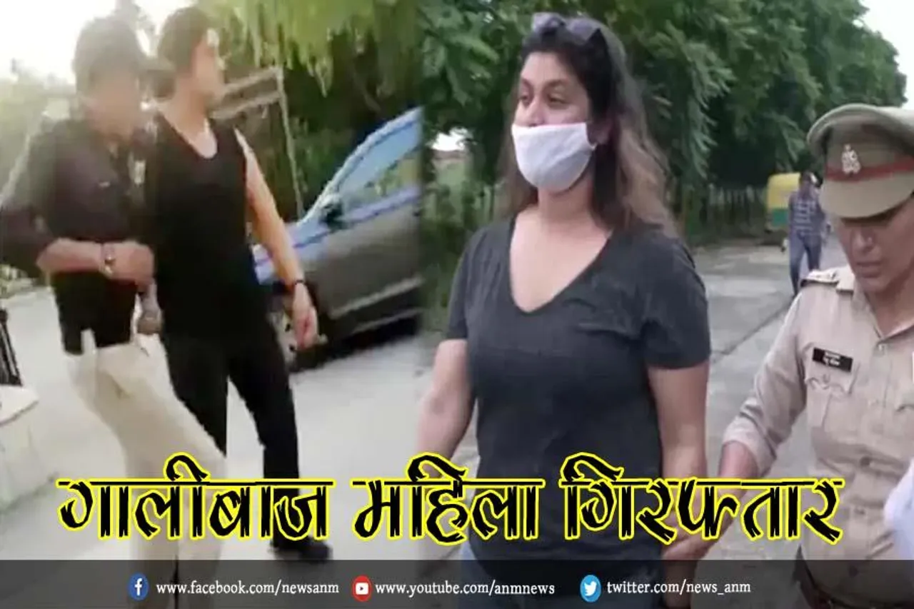 गार्ड से बदसलूकी करने वाली 'गालीबाज' महिला गिरफ्तार