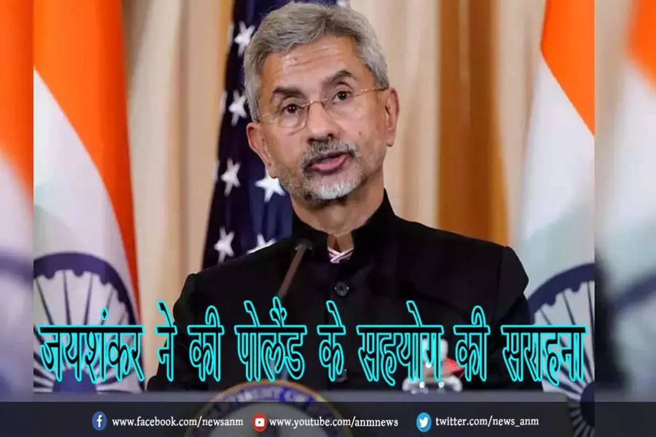 जयशंकर ने की पोलैंड के सहयोग की सराहना