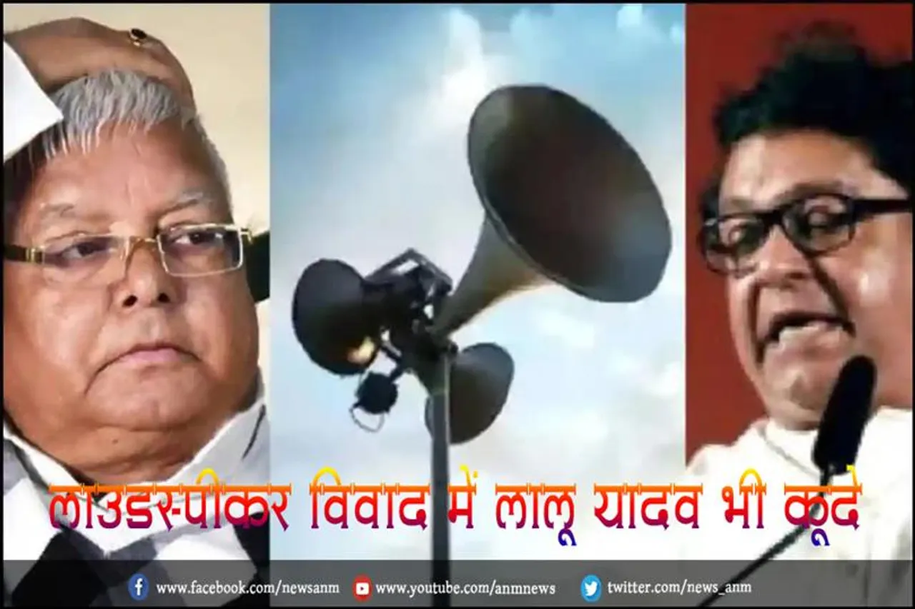 लाउडस्पीकर विवाद में लालू यादव भी कूदे