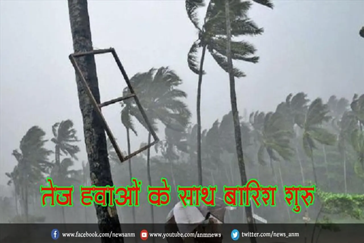 तेज हवाओं के साथ बारिश शुरू