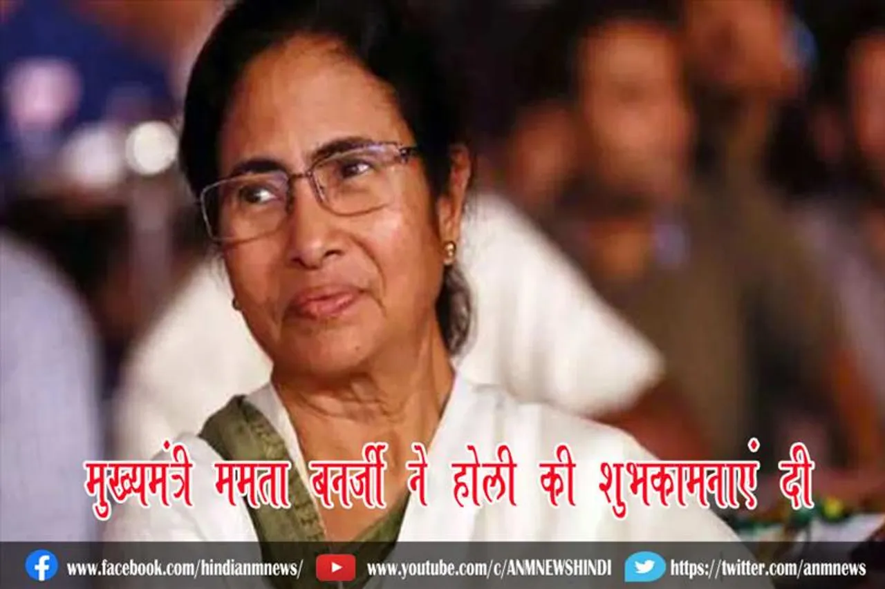 मुख्यमंत्री ममता बनर्जी ने होली की शुभकामनाएं दी