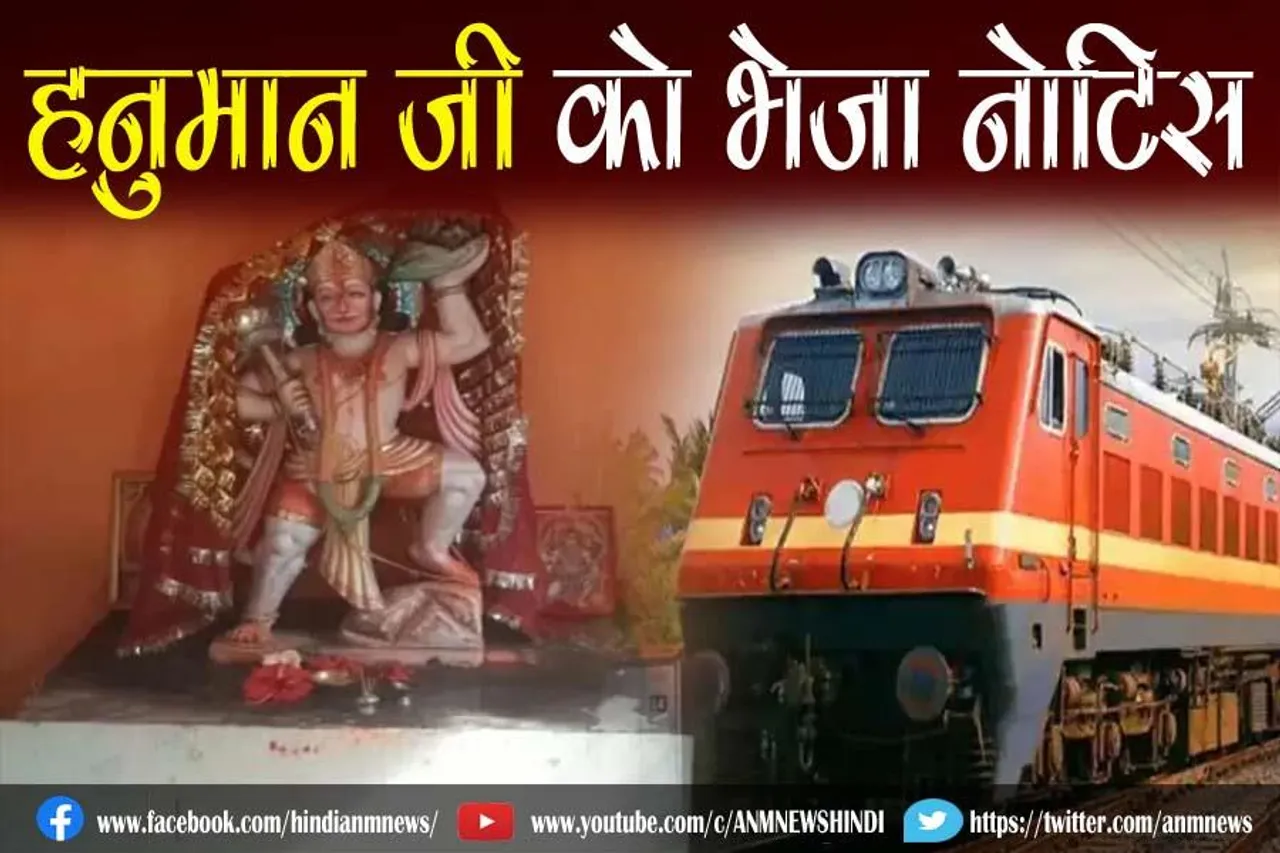 हनुमान जी को भेजा नोटिस