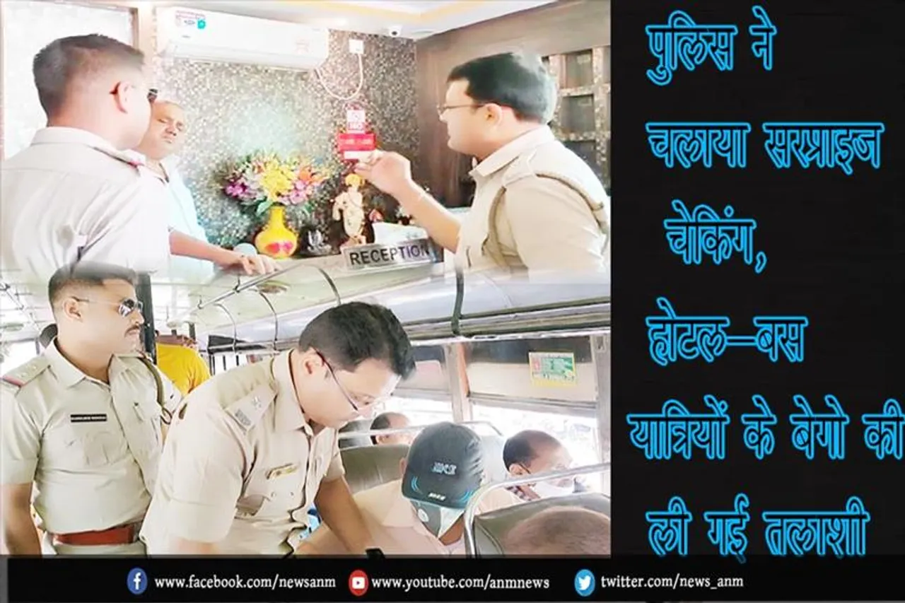 पुलिस ने चलाया सरप्राइज चेकिंग, होटल-बस यात्रियों के बेगो की ली गई तलाशी