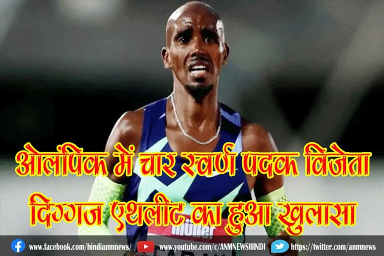 ओलंपिक में चार स्वर्ण पदक विजेता दिग्गज एथलीट का हुआ खुलासा