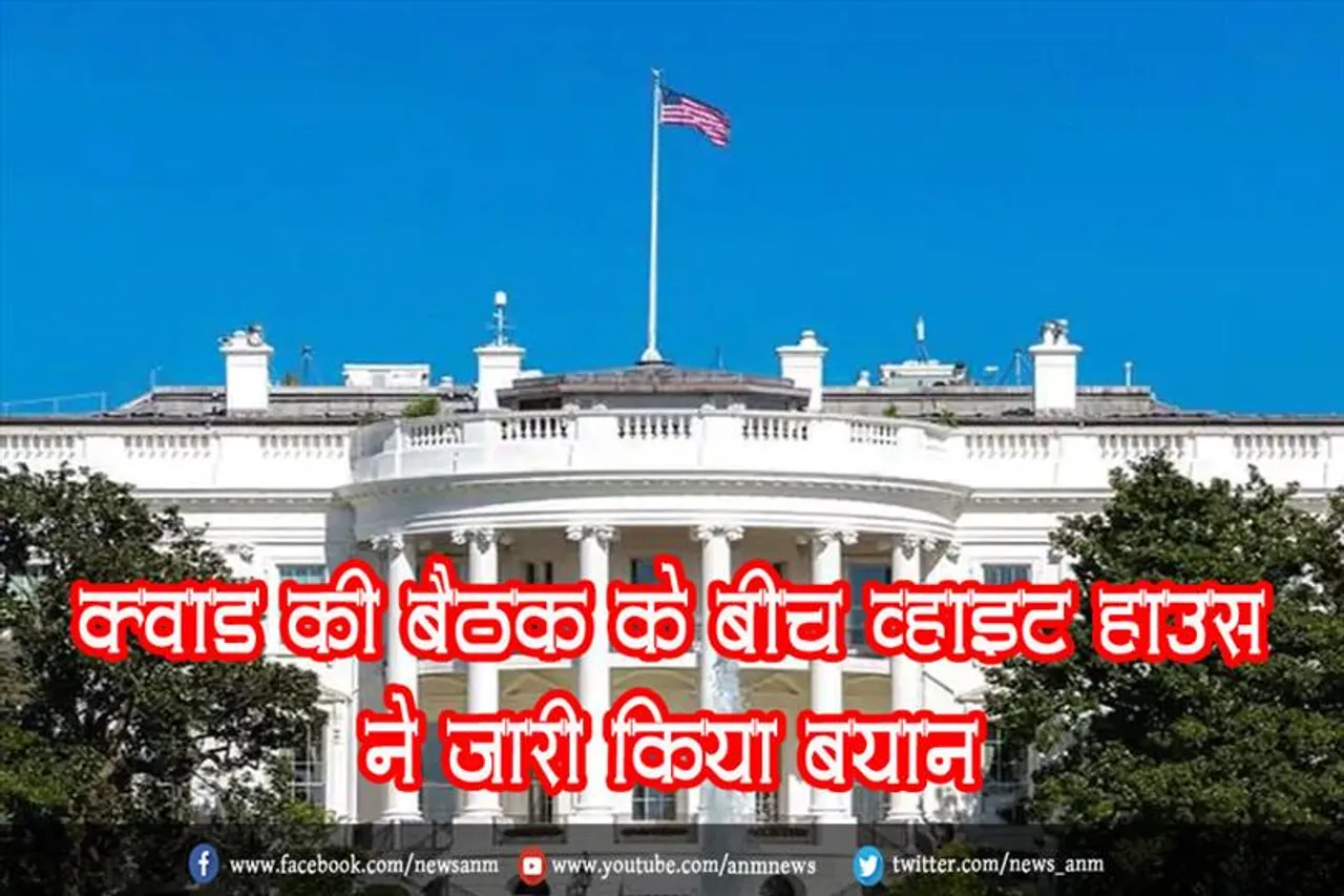 क्वाड की बैठक के बीच व्हाइट हाउस ने जारी किया बयान
