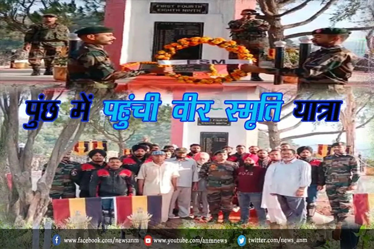 पुंछ में पहुंची वीर स्मृति यात्रा