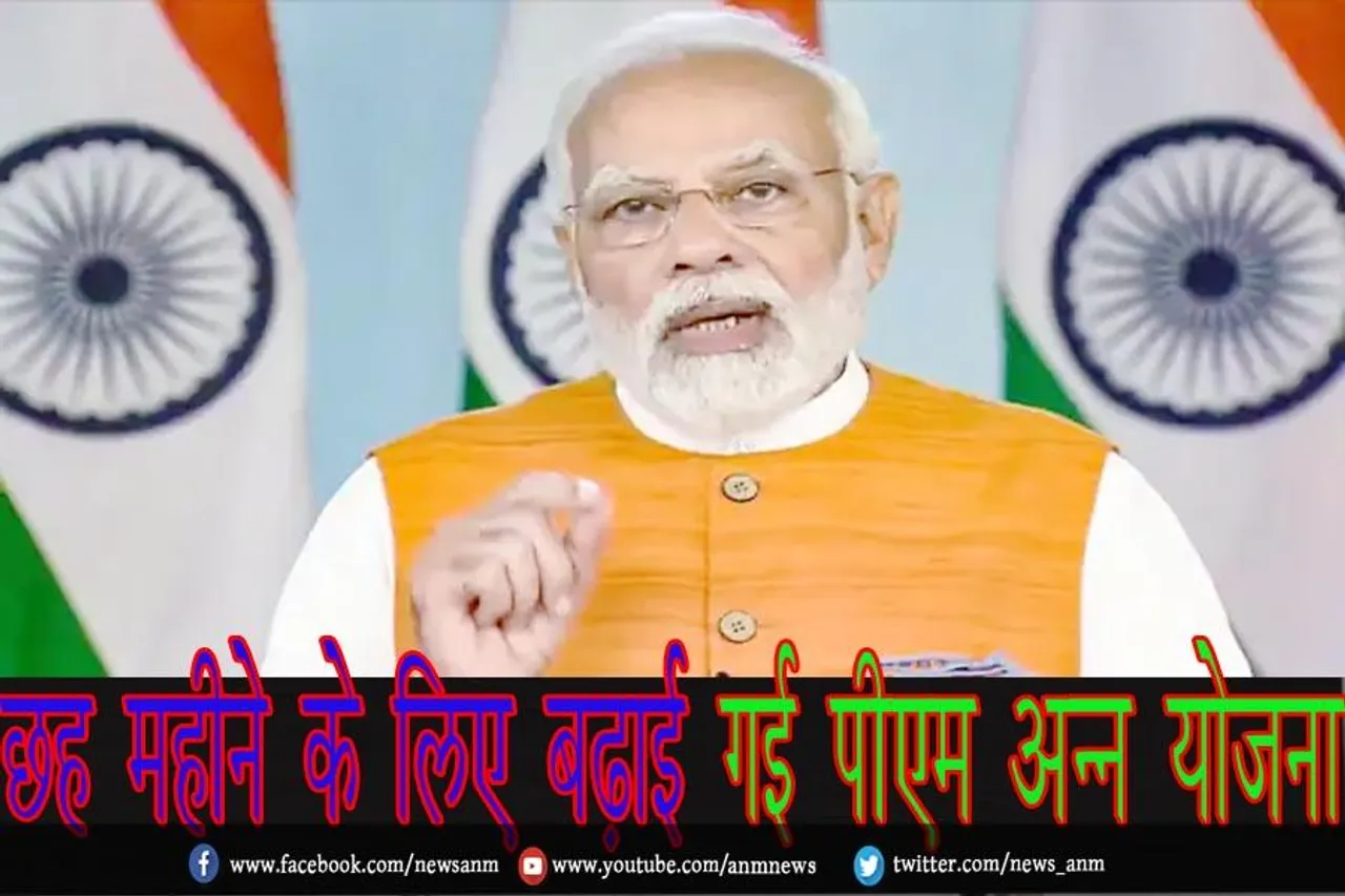 छह महीने के लिए बढ़ाई गई पीएम अन्न योजना