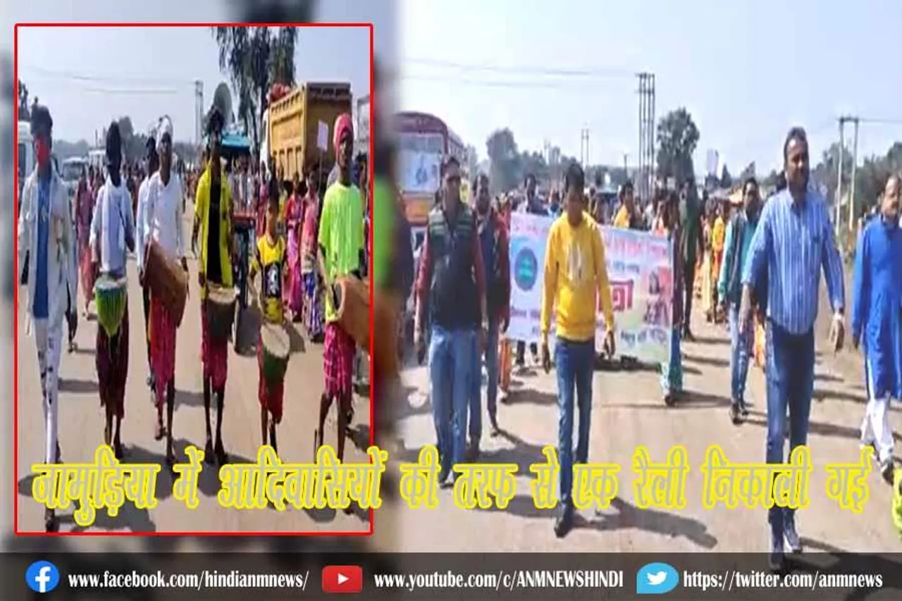 जामुड़िया में आदिवासियों की तरफ से एक रैली निकाली गई