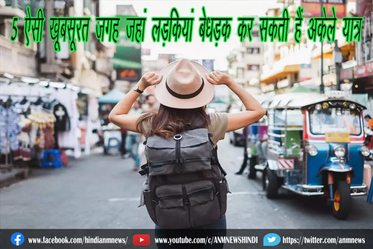 5 ऐसी खूबसूरत जगह जहां लड़कियां बेधड़क कर सकती हैं अकेले यात्रा
