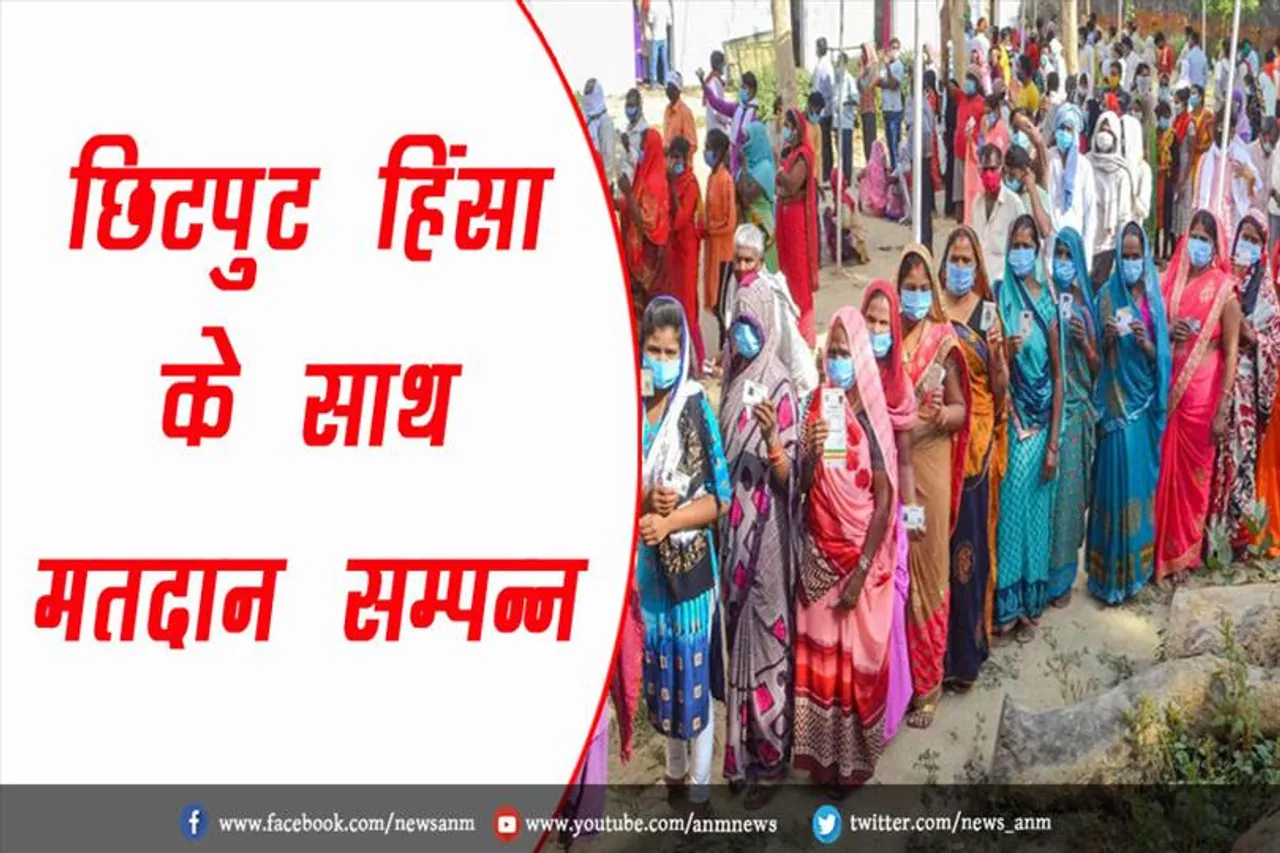 छिटपुट हिंसा के साथ मतदान सम्पन्न