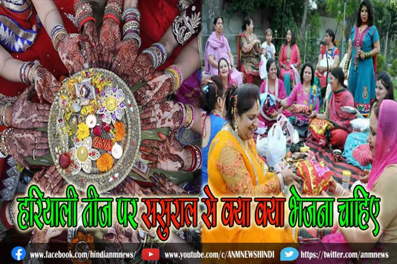 जानिए, हरियाली तीज पर नवविवाहिता लड़की के लिए ससुराल से क्या क्या भेजना चाहिए