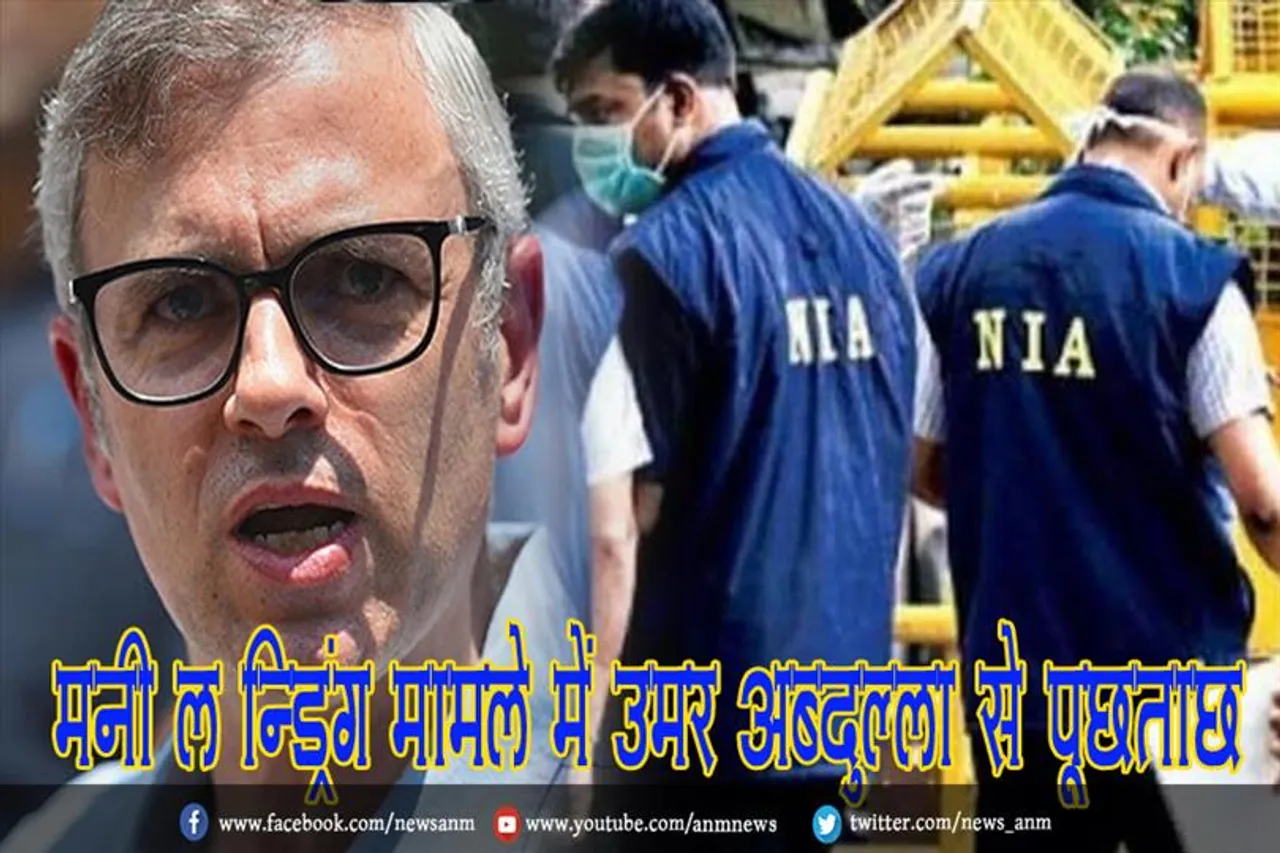 मनी लॉन्ड्रिंग मामले में उमर अब्दुल्ला से पूछताछ