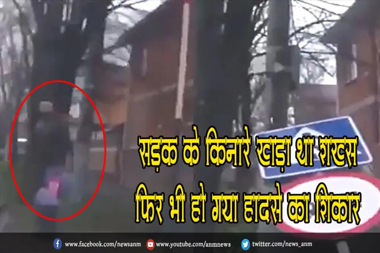 VIDEO : सड़क के किनारे खड़ा था शख्स फिर भी हो गया हादसे का शिकार