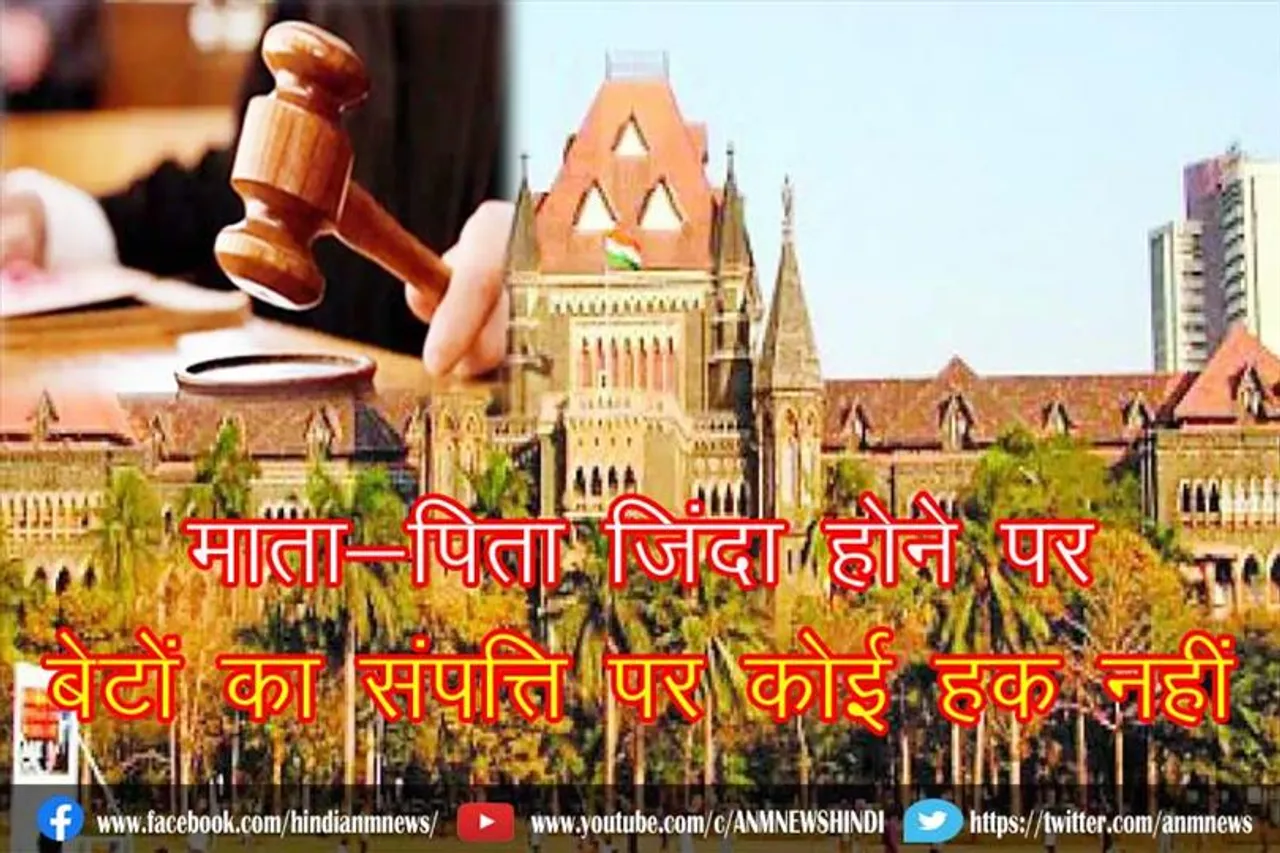 माता-पिता जिंदा होने पर बेटों का संपत्ति पर कोई हक नहीं : बॉम्बे हाईकोर्ट