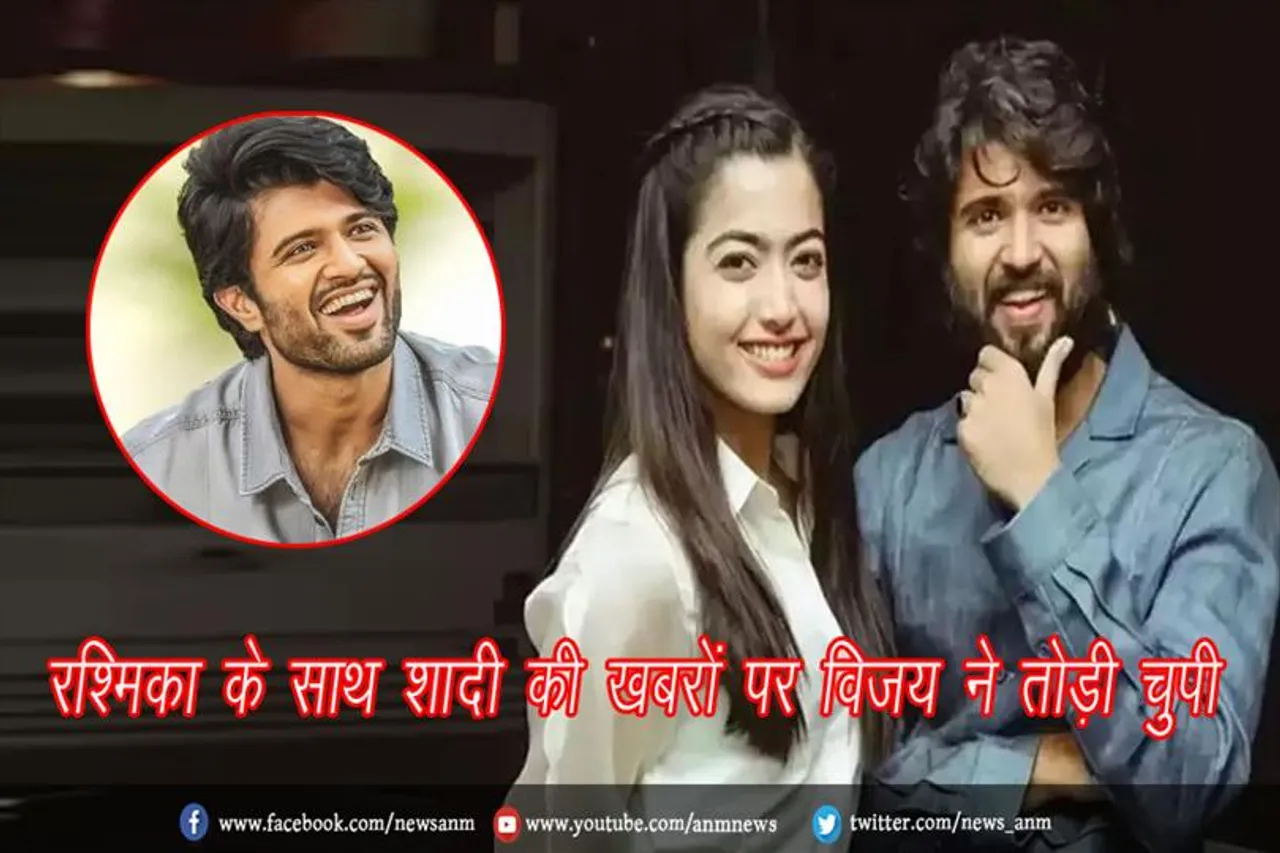 रश्मिका के साथ शादी की खबरों पर विजय ने तोड़ी चुपी