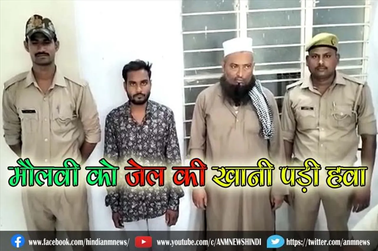 मौलवी को जेल की खानी पड़ी हवा