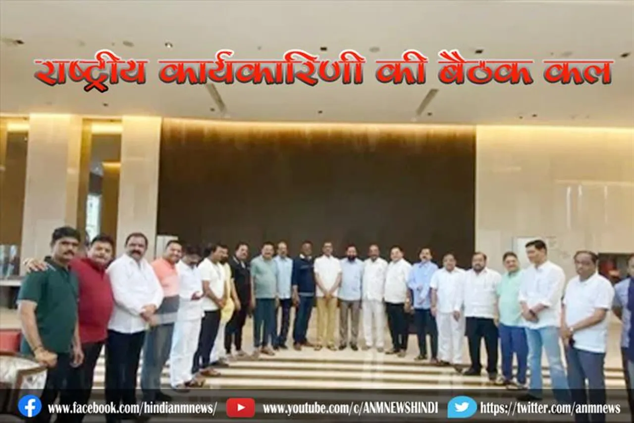 राष्ट्रीय कार्यकारिणी की बैठक कल
