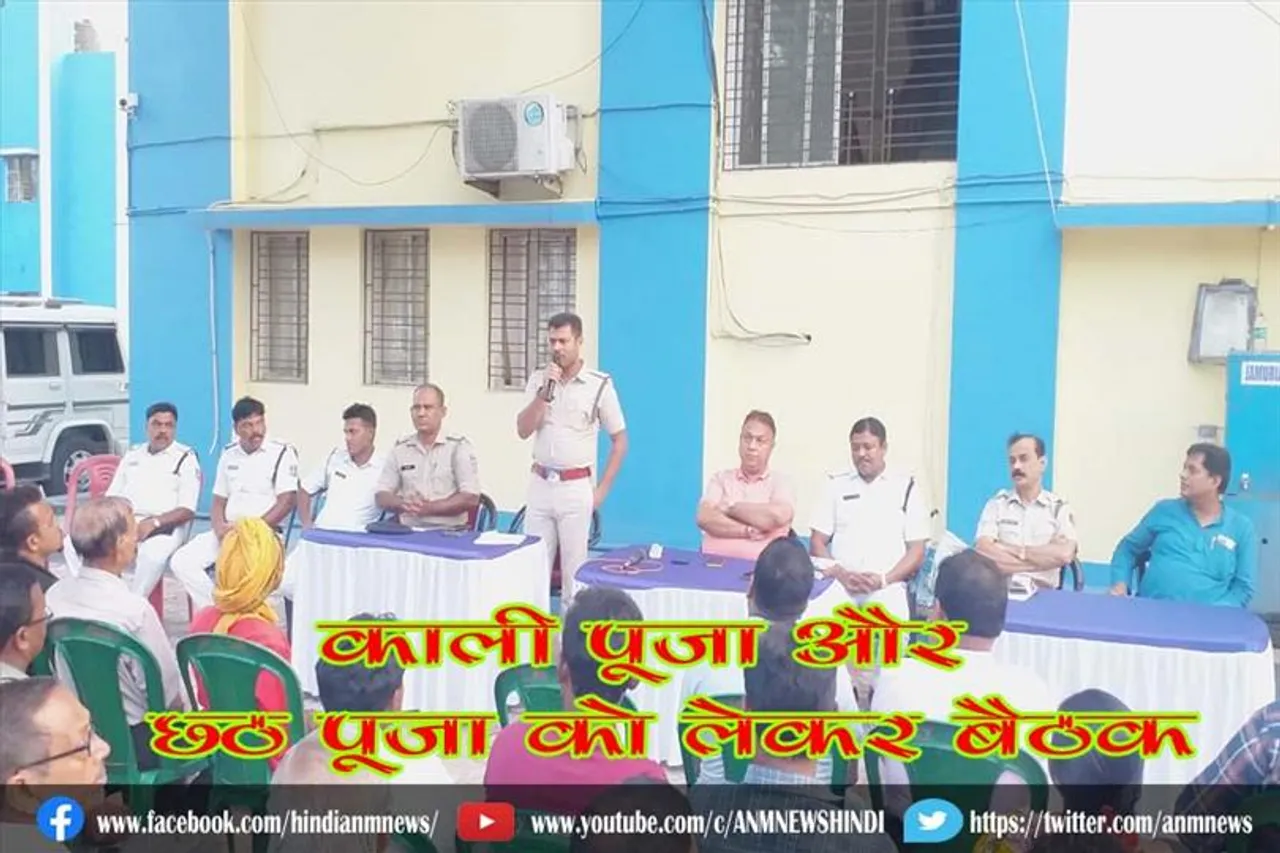 काली पूजा और छठ पूजा को लेकर बैठक