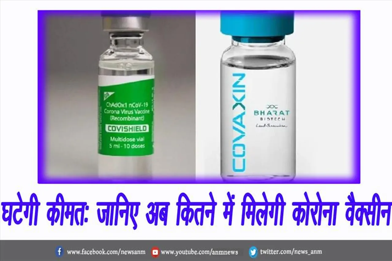 घटेगी कीमत: जानिए अब कितने में मिलेगी कोरोना वैक्सीन
